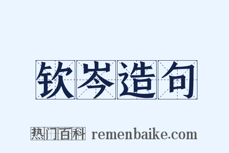 钦岑造句是什么意思的图片